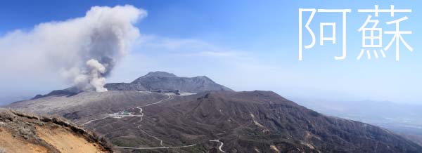 阿蘇.jpg
