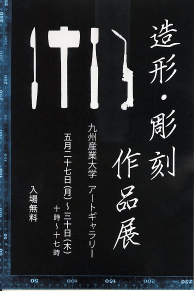 造形・彫刻作品展2.jpg